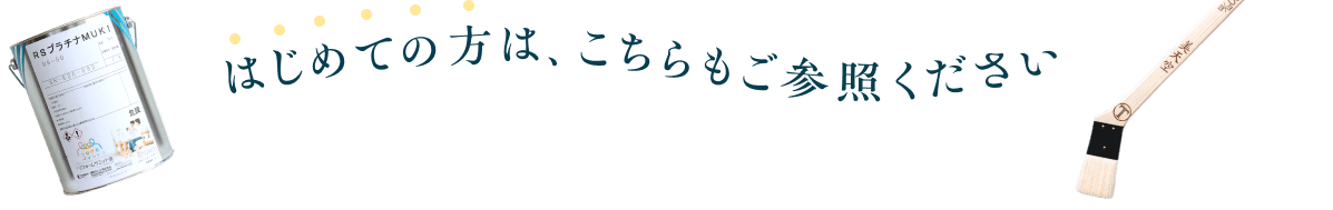 はじめての方は、こちらもご参照ください