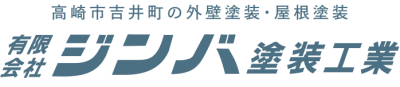 高崎市・富岡市・藤岡市・甘楽町の外壁塗装は有限会社ジンバ塗装工業