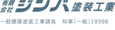高崎市・富岡市・藤岡市・甘楽町の外壁塗装は有限会社ジンバ塗装工業